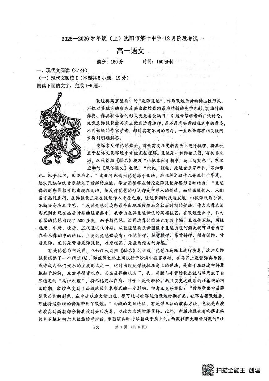辽宁省沈阳市第十中学2025-2026学年高一上学期12月月考语文试题第1页