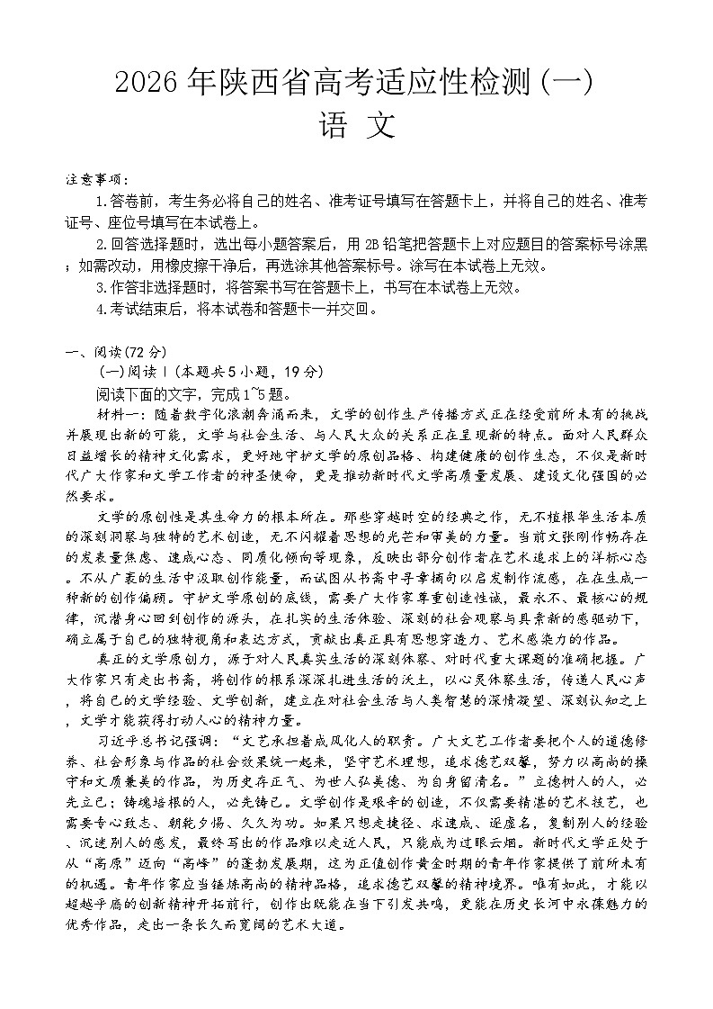 陕西省2025-2026年高三上高考适应性检测12月月考语文试卷第1页