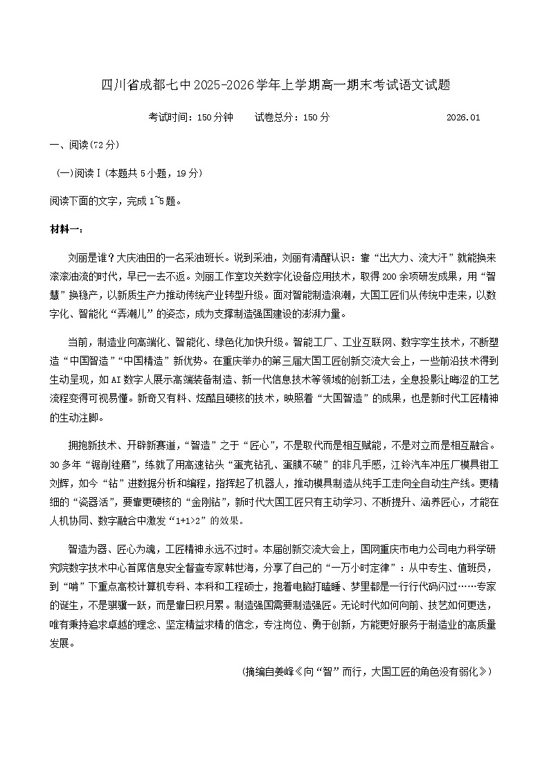四川省成都市第七中学2025-2026学年高一上学期期末考试语文试题（含答案）第1页