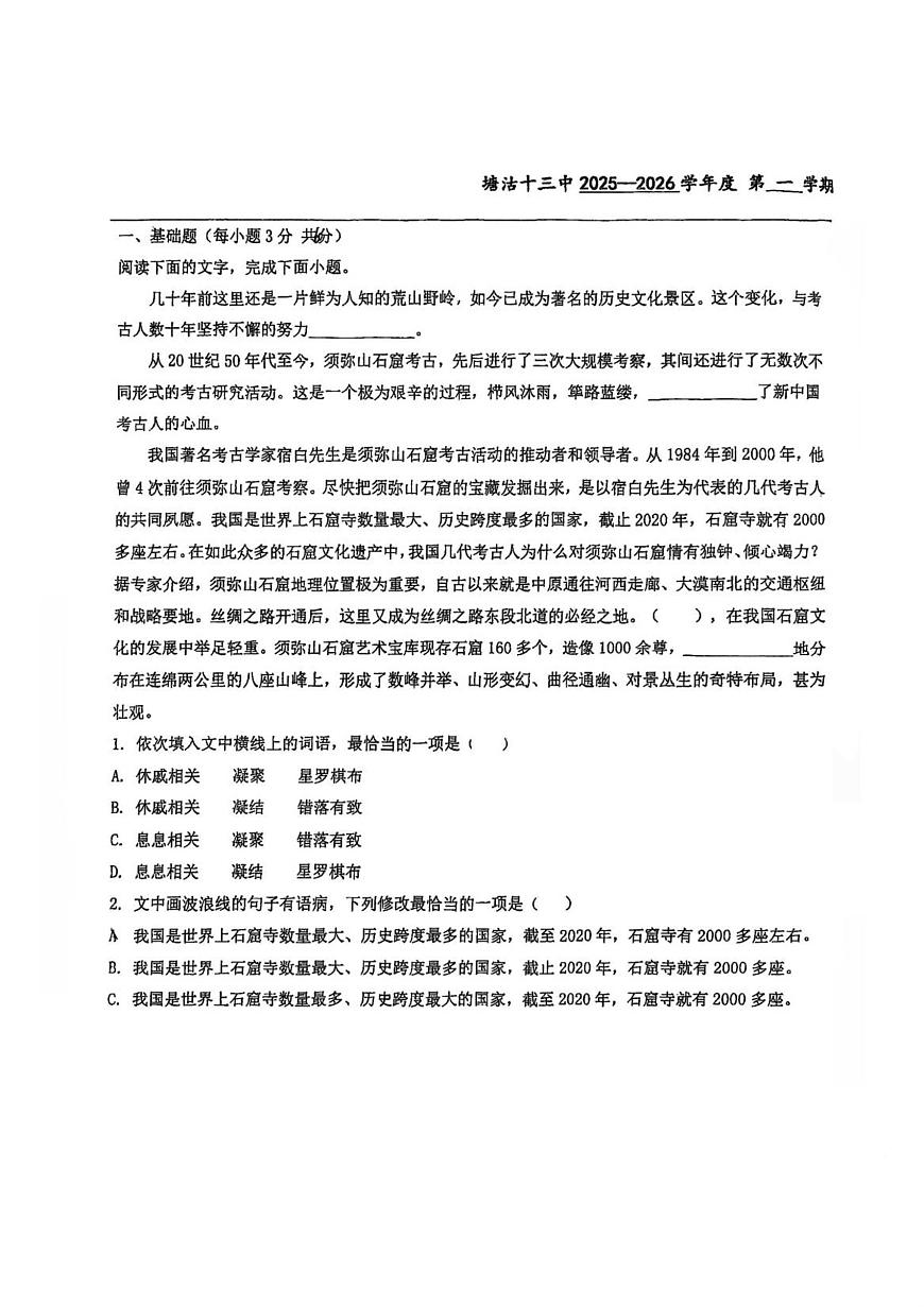 天津市滨海新区塘沽第十三中学2025—2026学年高一上学期第一次月考语文试卷第1页
