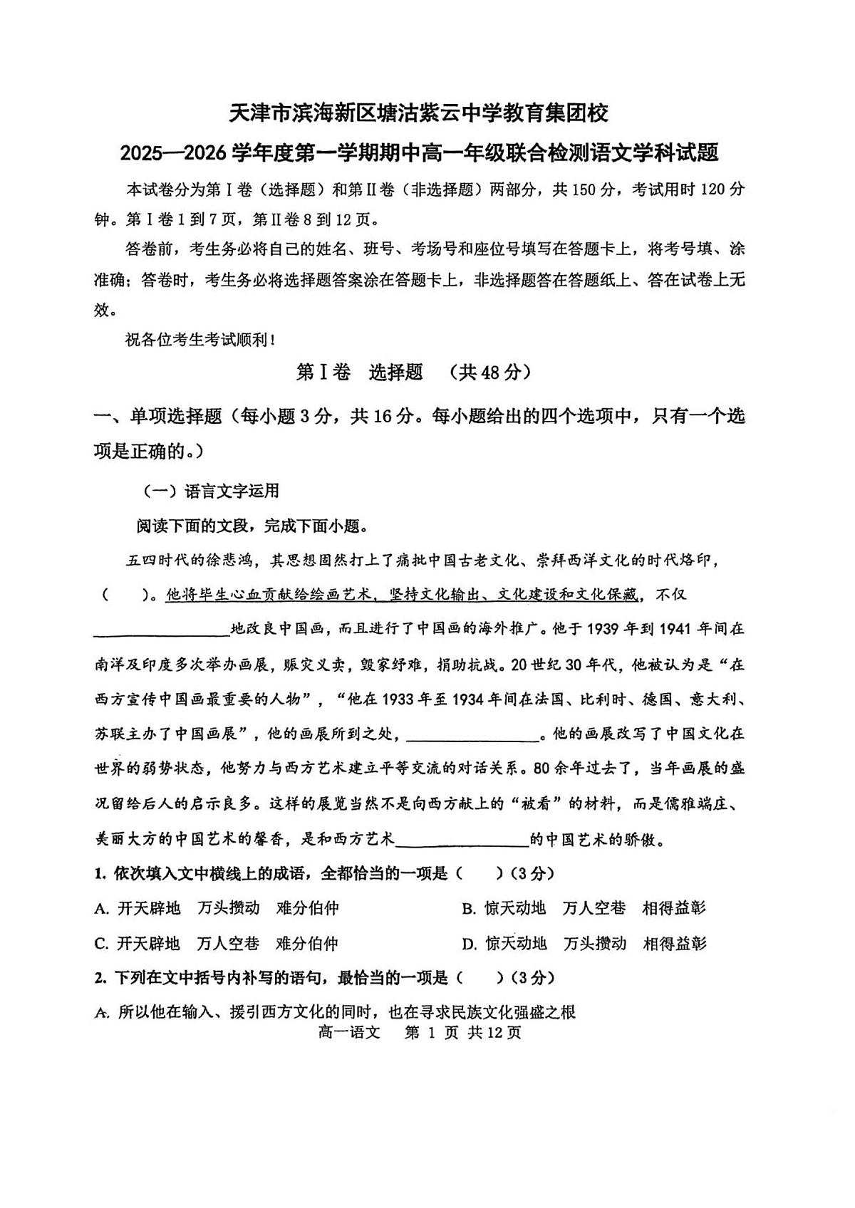 天津市滨海新区紫云中学教育集团校2025-2026学年高一上学期期中考试语文试卷第1页