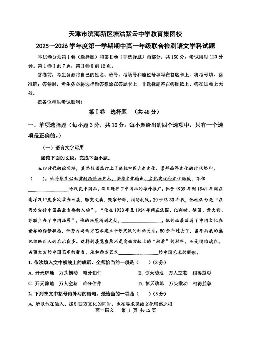 天津市滨海新区紫云中学教育集团校2025-2026学年高一上学期期中考试语文试卷第1页