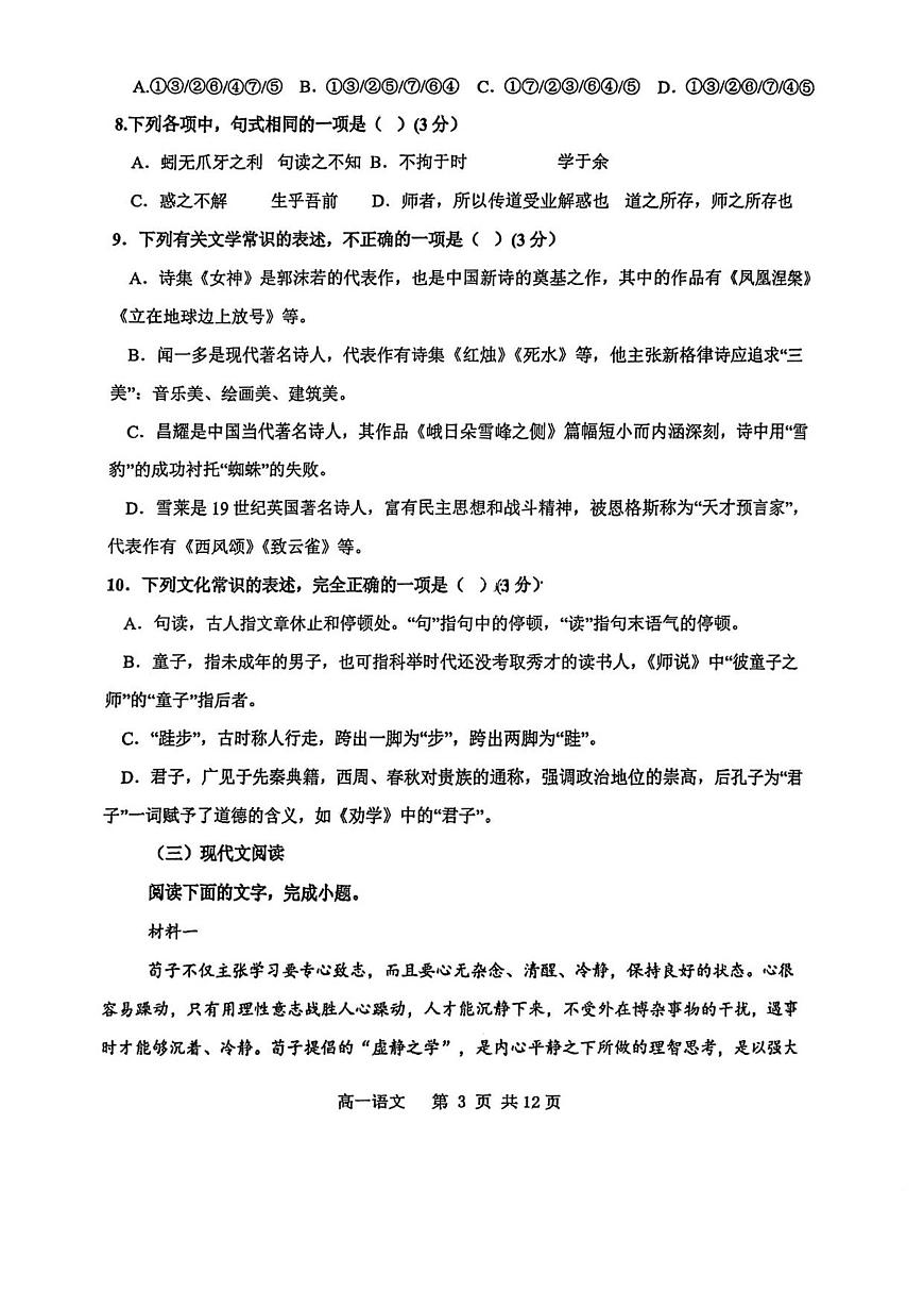 天津市滨海新区紫云中学教育集团校2025-2026学年高一上学期期中考试语文试卷第3页
