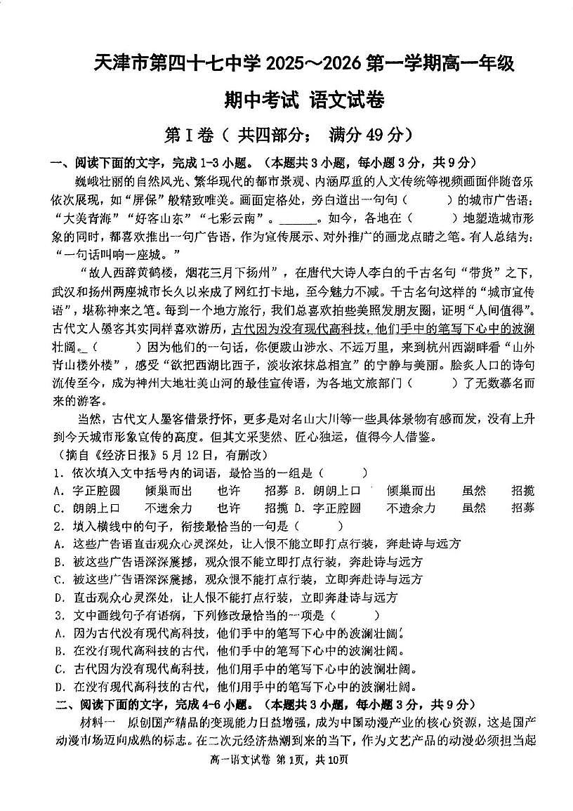 天津市第四十七中学2025-2026学年高一上学期期中考试语文试卷（图片版，无答案）第1页