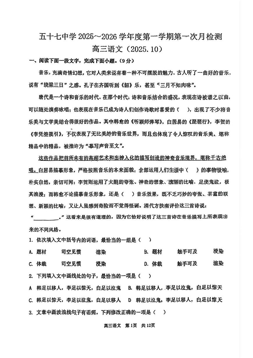 天津市第五十七中学2025—2026学年高三上学期第一次月考语文试卷第1页