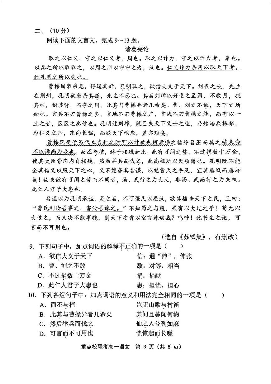 天津市重点校(五校)联考2025—2026学年高一上学期期中考试语文试卷（含答案） (1)第3页