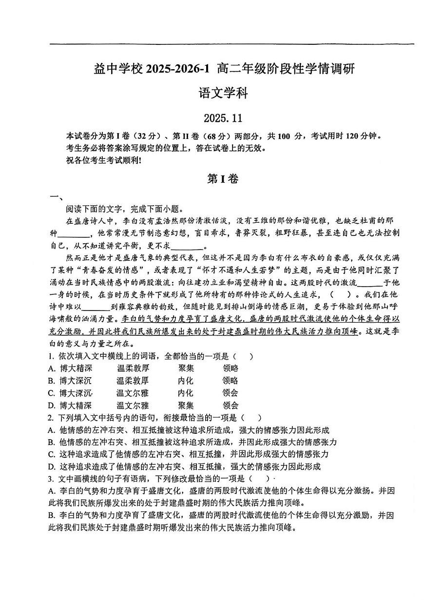 天津市益中学校2025—2026学年高二上学期期中考试语文试卷（含答案）第1页