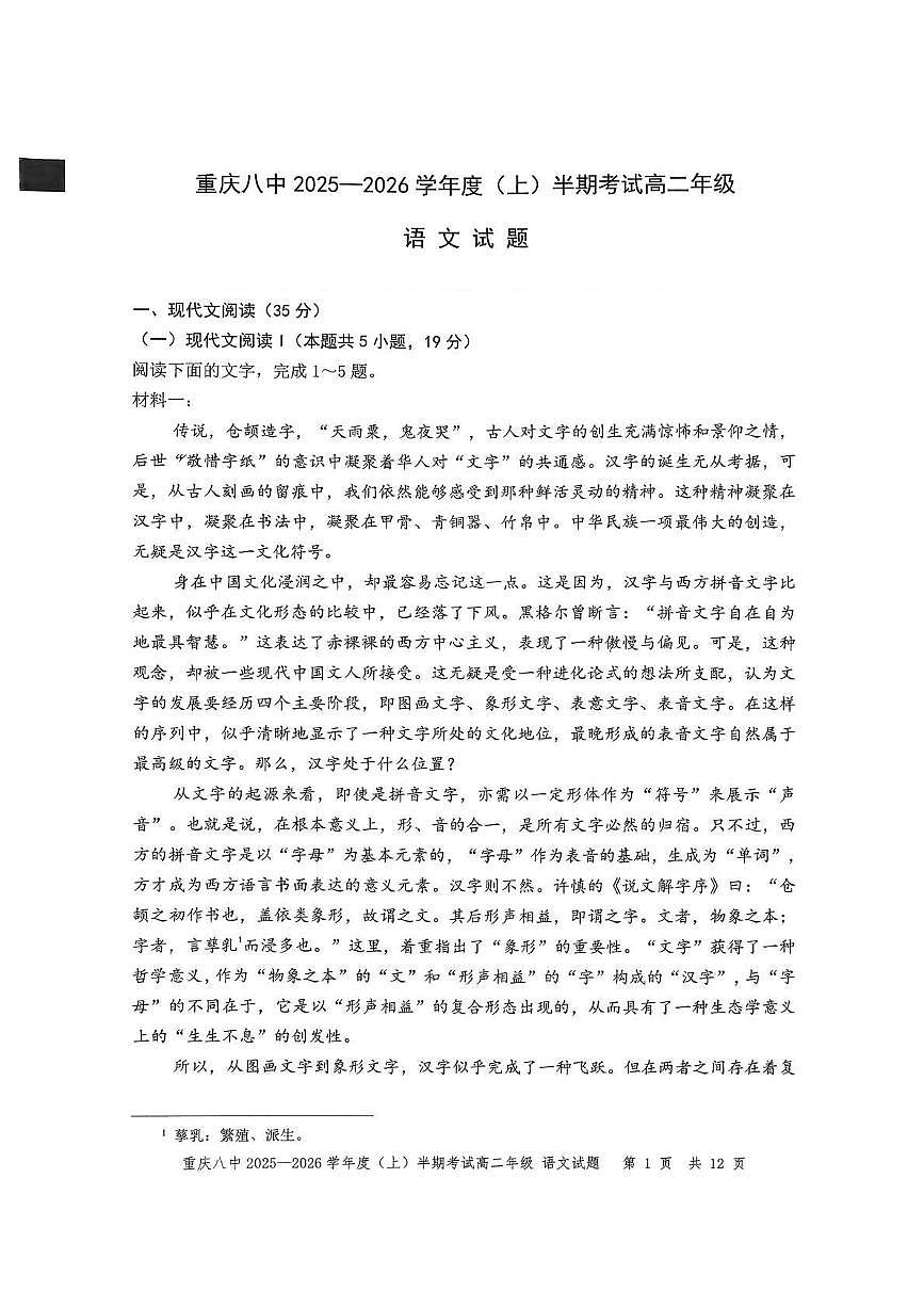 重庆市第八中学校2025-2026学年高二上学期期中考试语文试卷（图片版）第1页