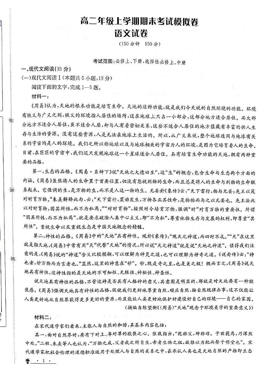 甘肃省白银市靖远县第一中学2024-2025学年高二上学期12月期末模拟语文试卷（图片版，含答案）第1页