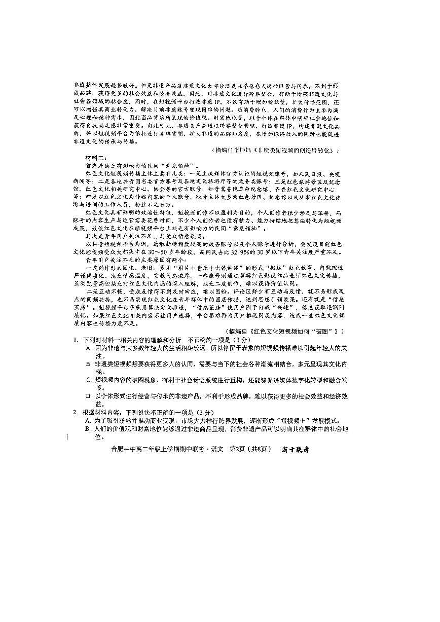 安徽省省十联考（合肥一中）2024年11月高二期中联考语文试题(1)第2页