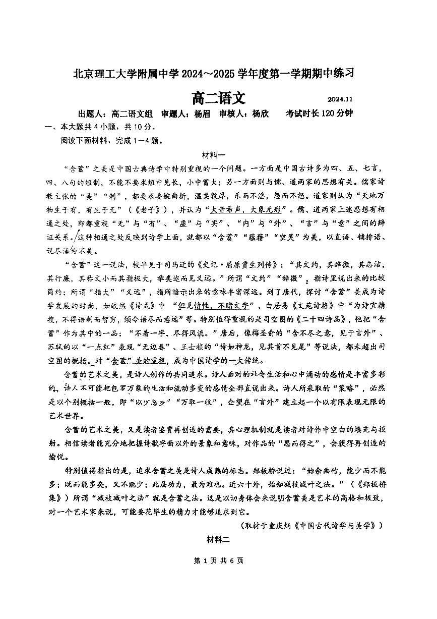 北京市海淀区北京理工大学附属中学2024-2025学年高二上学期11月期中考试语文试题第1页
