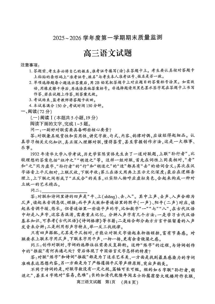 、2025-2026学年度第一学期期末质量监测高三语文试题第1页