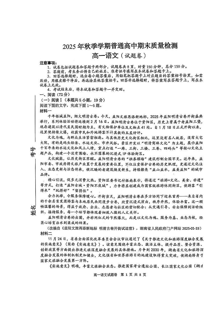 湖南省益阳市2025-2026学年高一上学期期末考试语文试题第1页