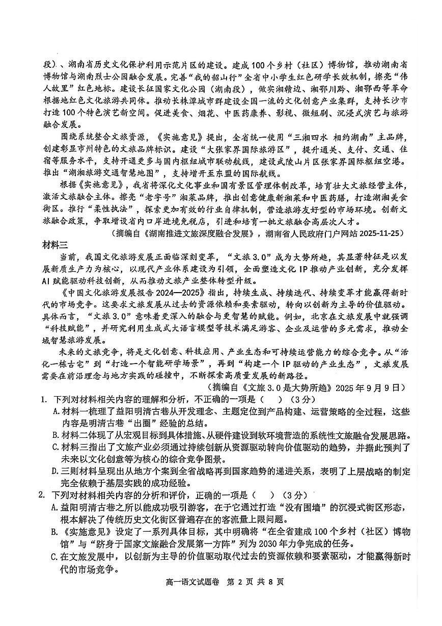 湖南省益阳市2025-2026学年高一上学期期末考试语文试题第2页