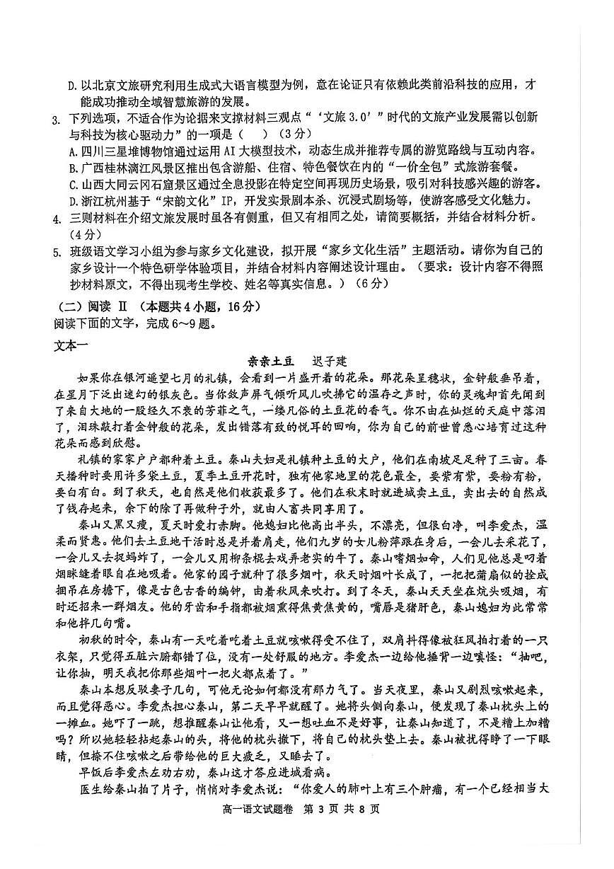湖南省益阳市2025-2026学年高一上学期期末考试语文试题第3页