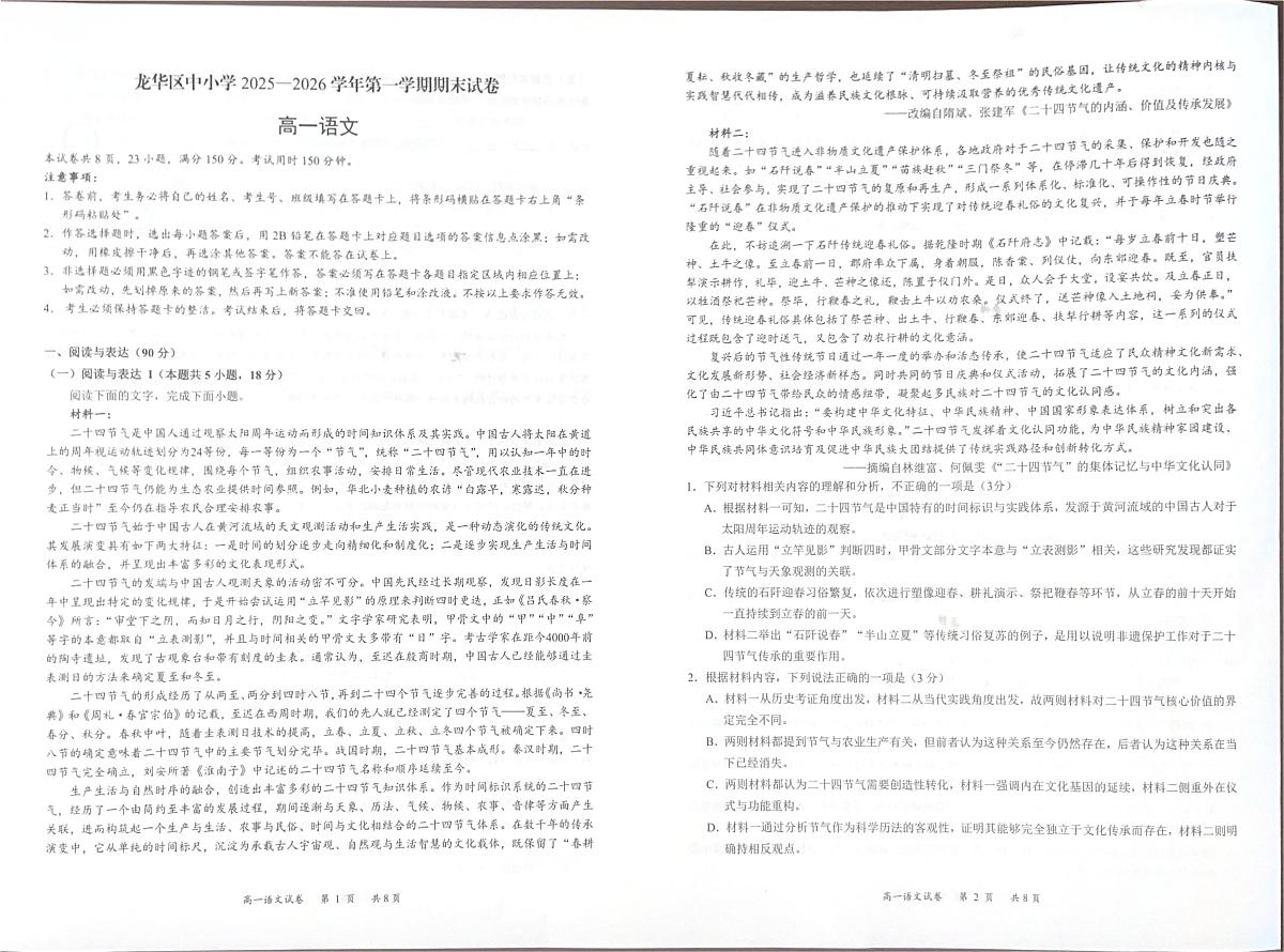 广东省深圳市龙华区中小学2025-2026学年高一第一学期期末考试语文试卷第1页