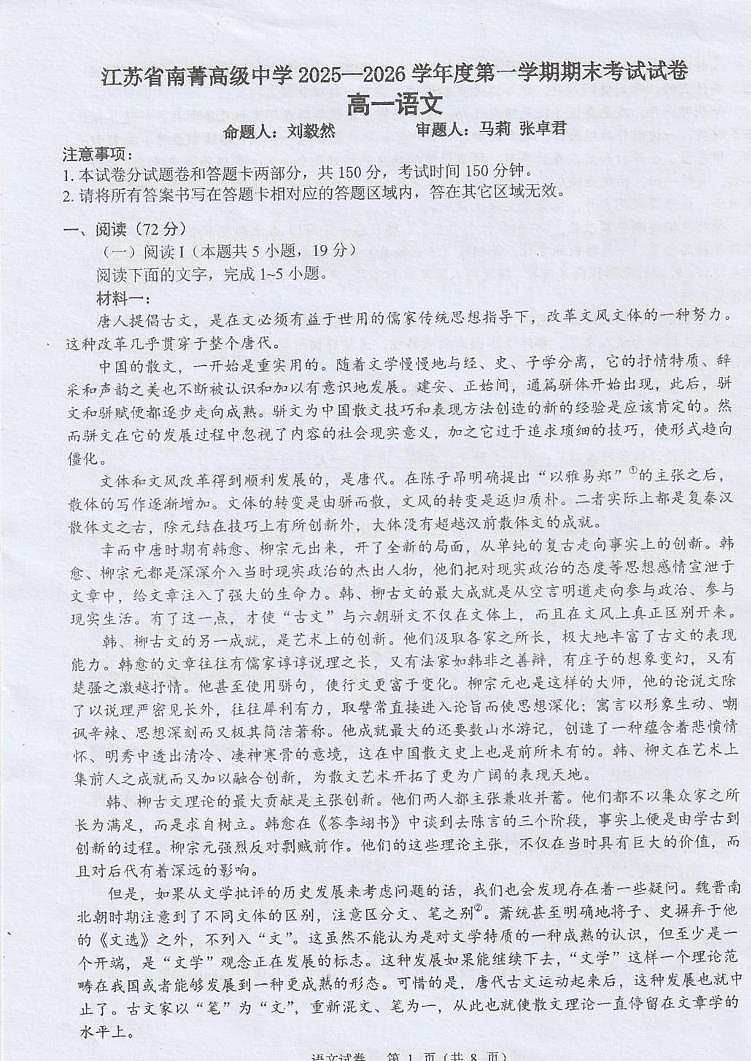 江苏省无锡市江阴市南菁高级中学2025-2026学年高一上学期1月期末语文试题第1页