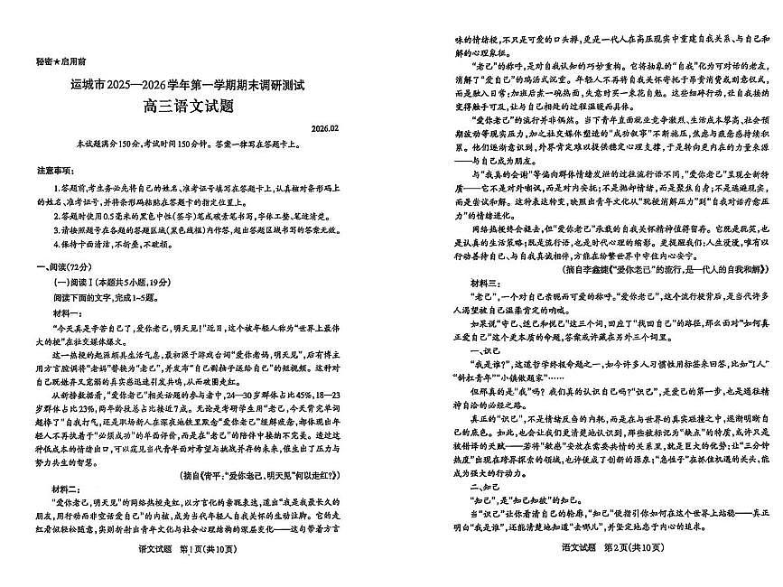 山西省运城市2025-2026学年高三上学期期末调研语文试题第1页