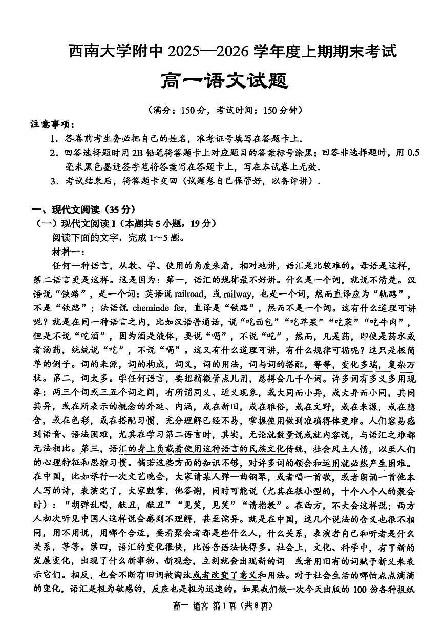 西南大学附中2025-2026学年度上学期期末考试高一语文试题第1页