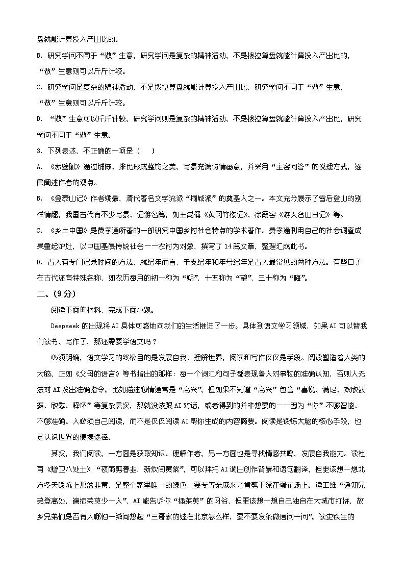 天津市天津市南开区2025-2026学年高一上学期1月期末练习语文试题（有解析）第2页