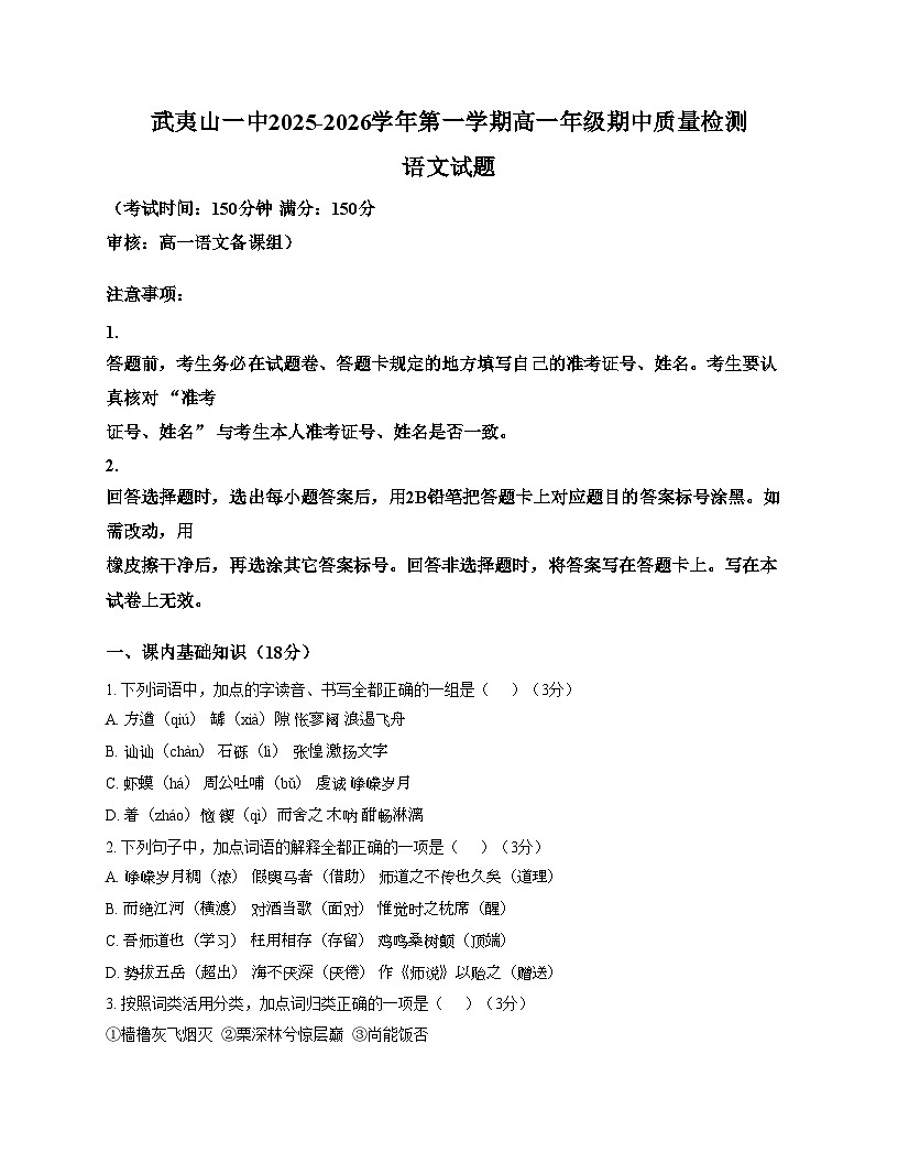 福建省南平市武夷山第一中学2025_2026学年高一上学期期中考试语文试题（文字版，含答案）第1页