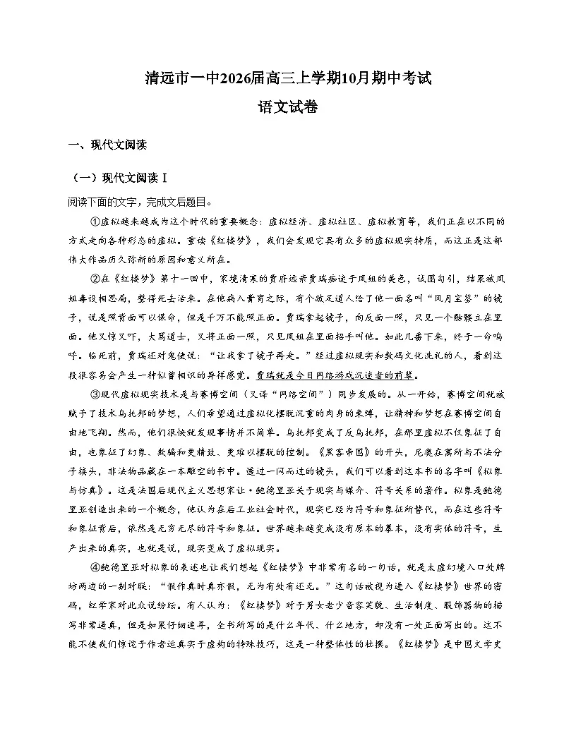 2026届广东省清远市第一中学高三上学期10月期中考试语文试题（含答案）第1页