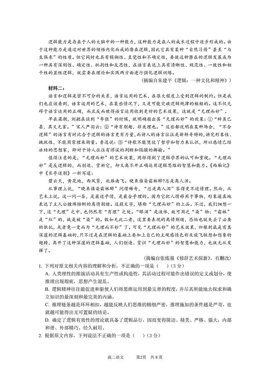 【新定版】高二上语文期中考试试题原卷（2024）(1)第2页