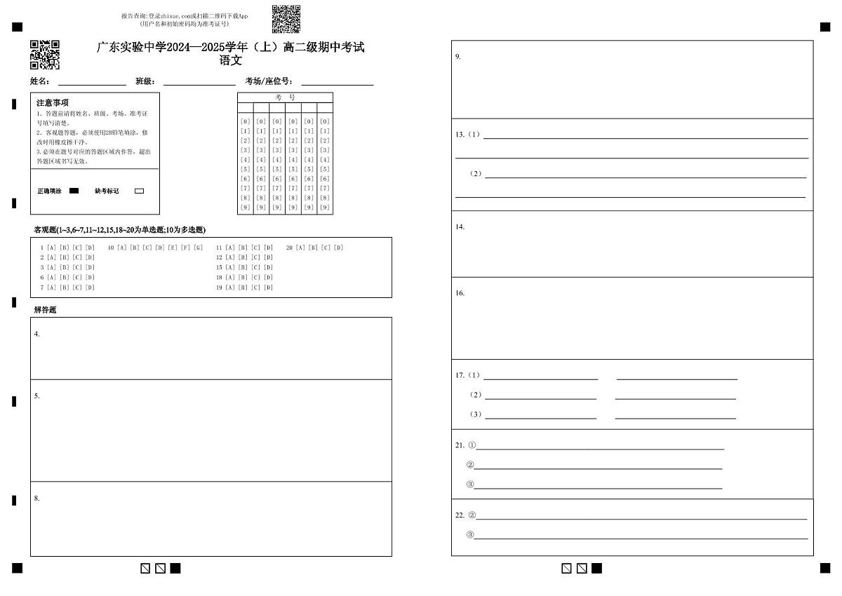 【答题卡】广东实验中学2024—2025学年（上）高二级期中考试语文(1)第1页