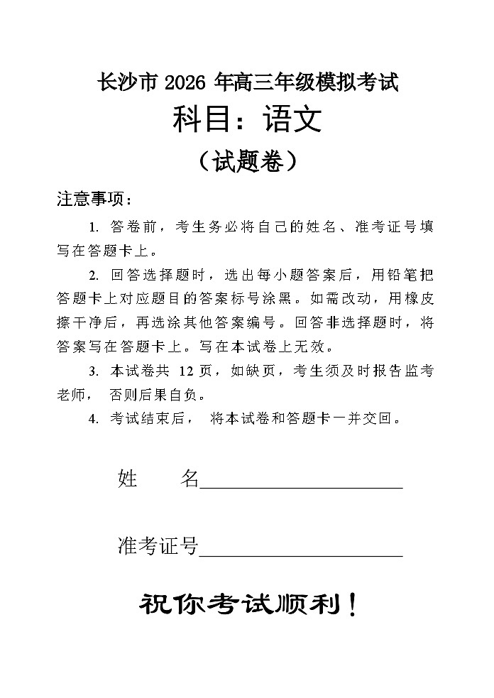 湖南省长沙市2026届上学期高三一模 语文试题+答案解析第1页