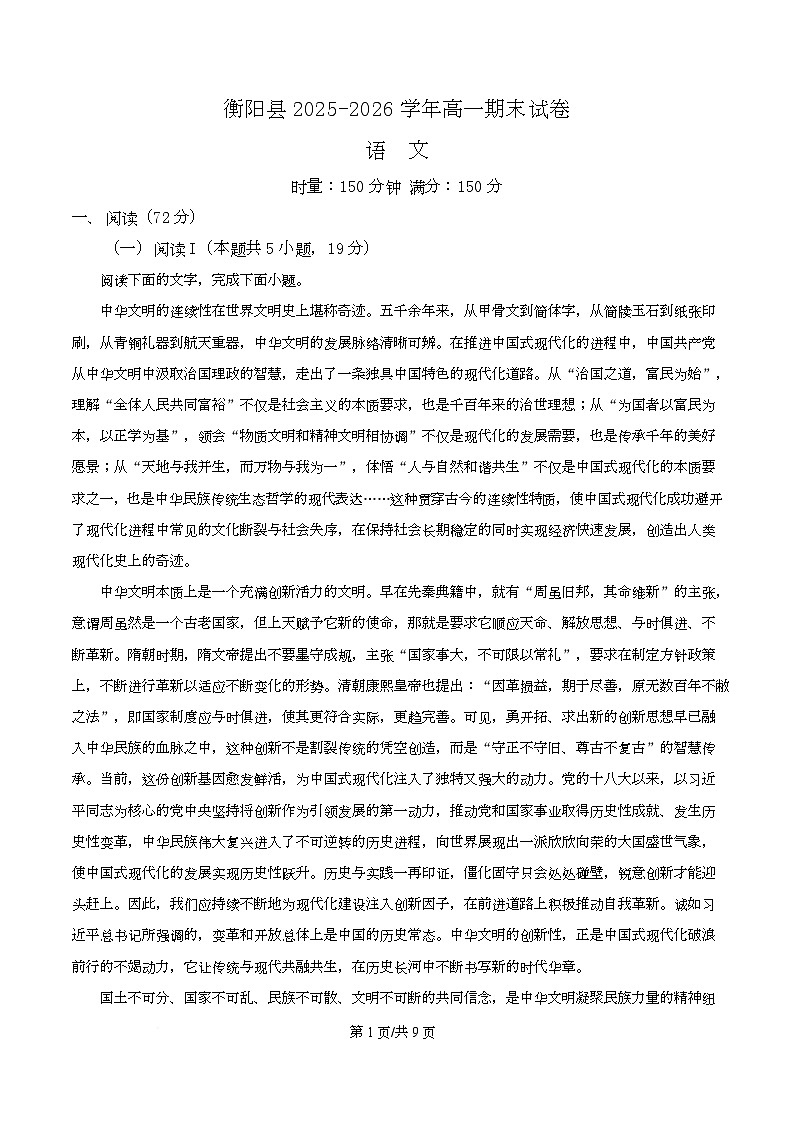 湖南省衡阳县2025-2026学年高一上学期期末考试语文试卷 Word版无答案第1页