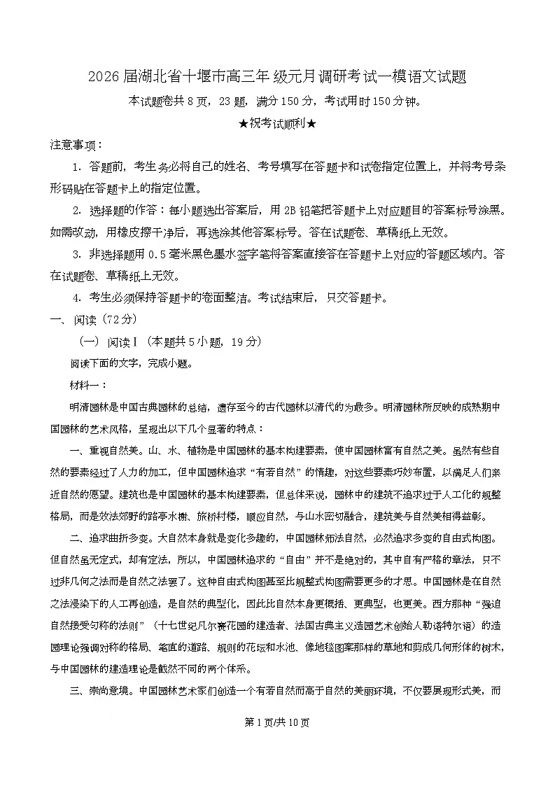 2026届湖北省十堰市高三年级元月调研考试一模语文试题 Word版无答案第1页