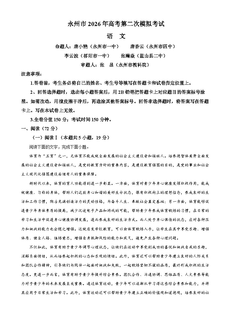 永州市2025-2026学年高三上学期第二次模拟考试语文试题  Word版无答案第1页