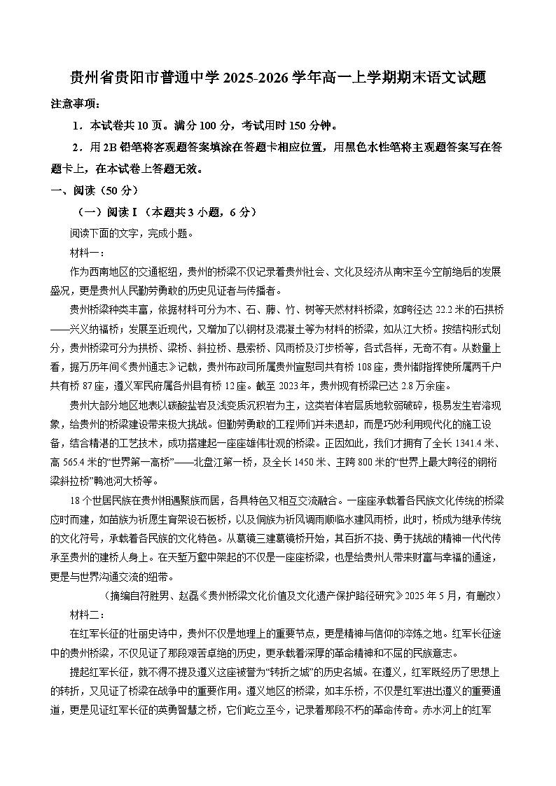 贵州省贵阳市普通中学2025-2026学年高一上学期期末语文试题（含答案）第1页