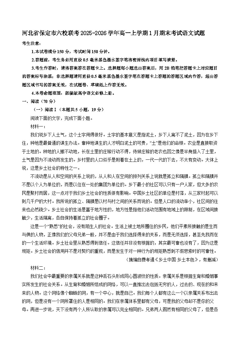 河北省保定市六校联考2025-2026学年高一上学期1月期末考试语文试题（含答案）第1页