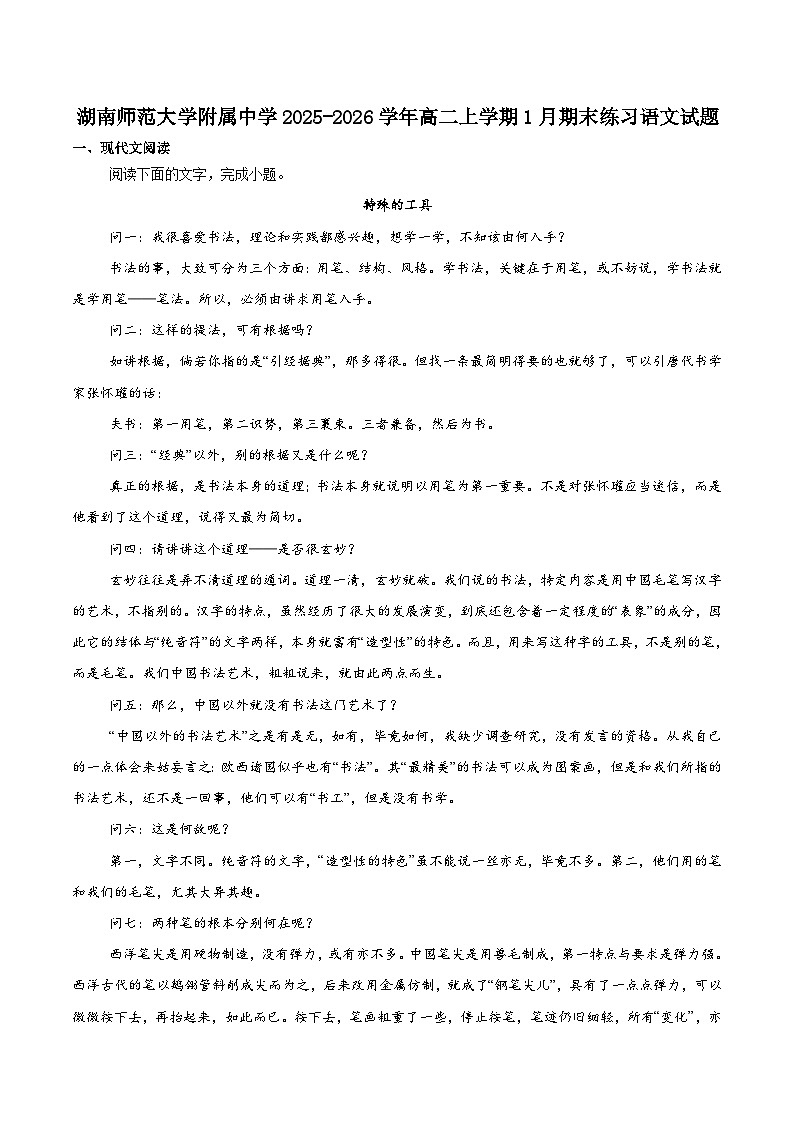 湖南省长沙市湖南师范大学附属中学2025-2026学年高二上学期1月期末语文试卷（含答案）第1页