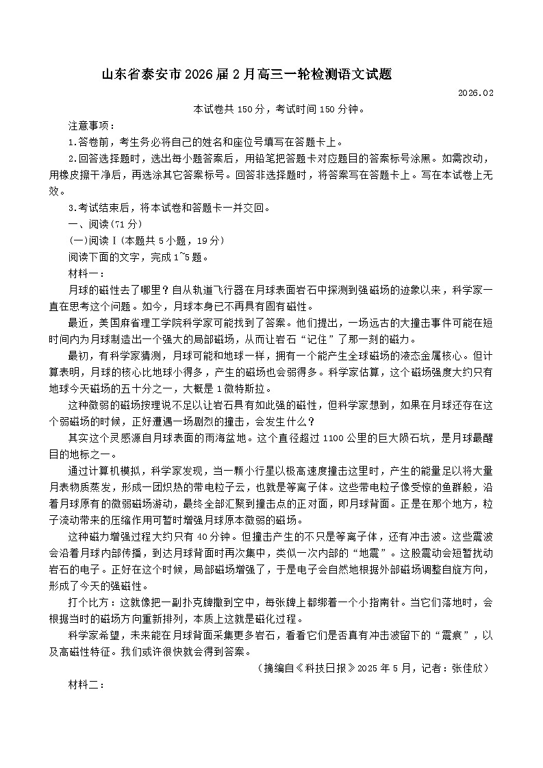 山东省泰安市2026届高三上学期2月一轮检测语文试题（含答案）第1页
