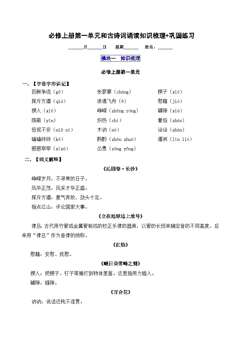 2025-2026学年高一语文上学期寒假作业 必修上册第一单元知识梳理（Word版附解析）第1页