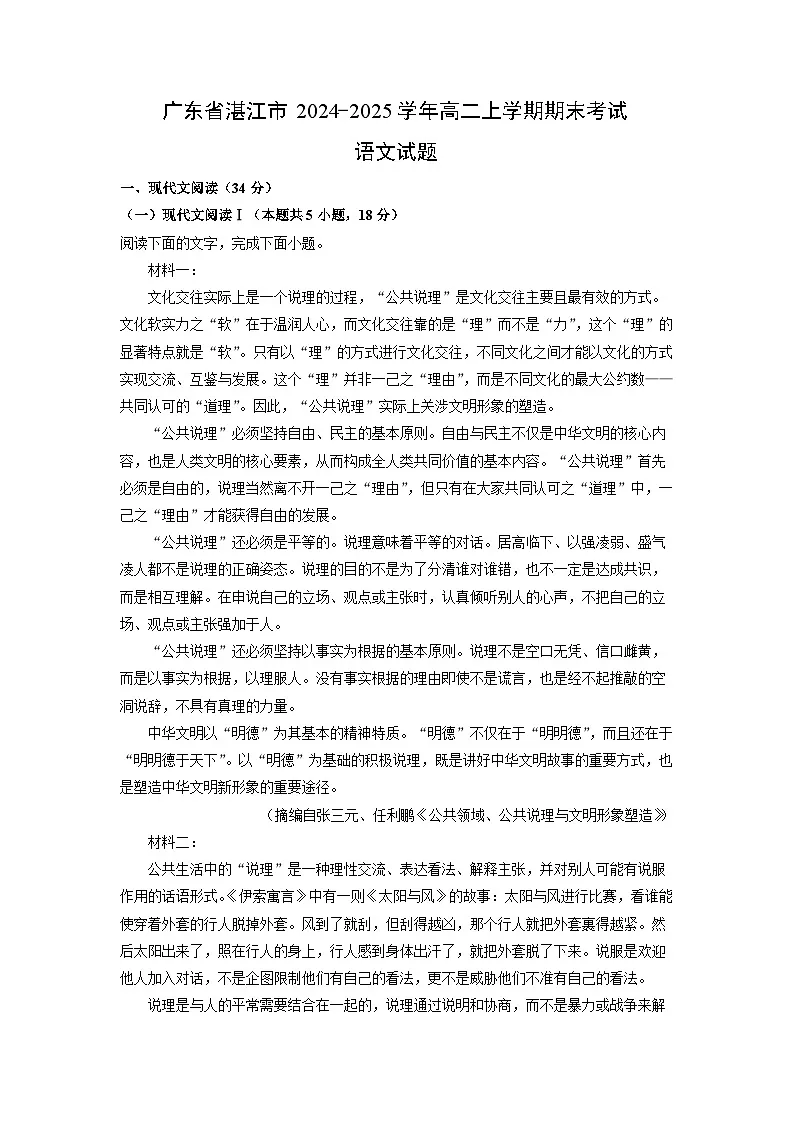 【语文】广东省湛江市2024-2025学年高二上学期期末考试试题（学生版）第1页