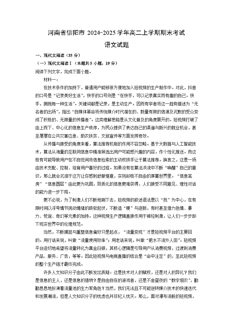 【语文】河南省信阳市2024-2025学年高二上学期期末考试试题（解析版）第1页