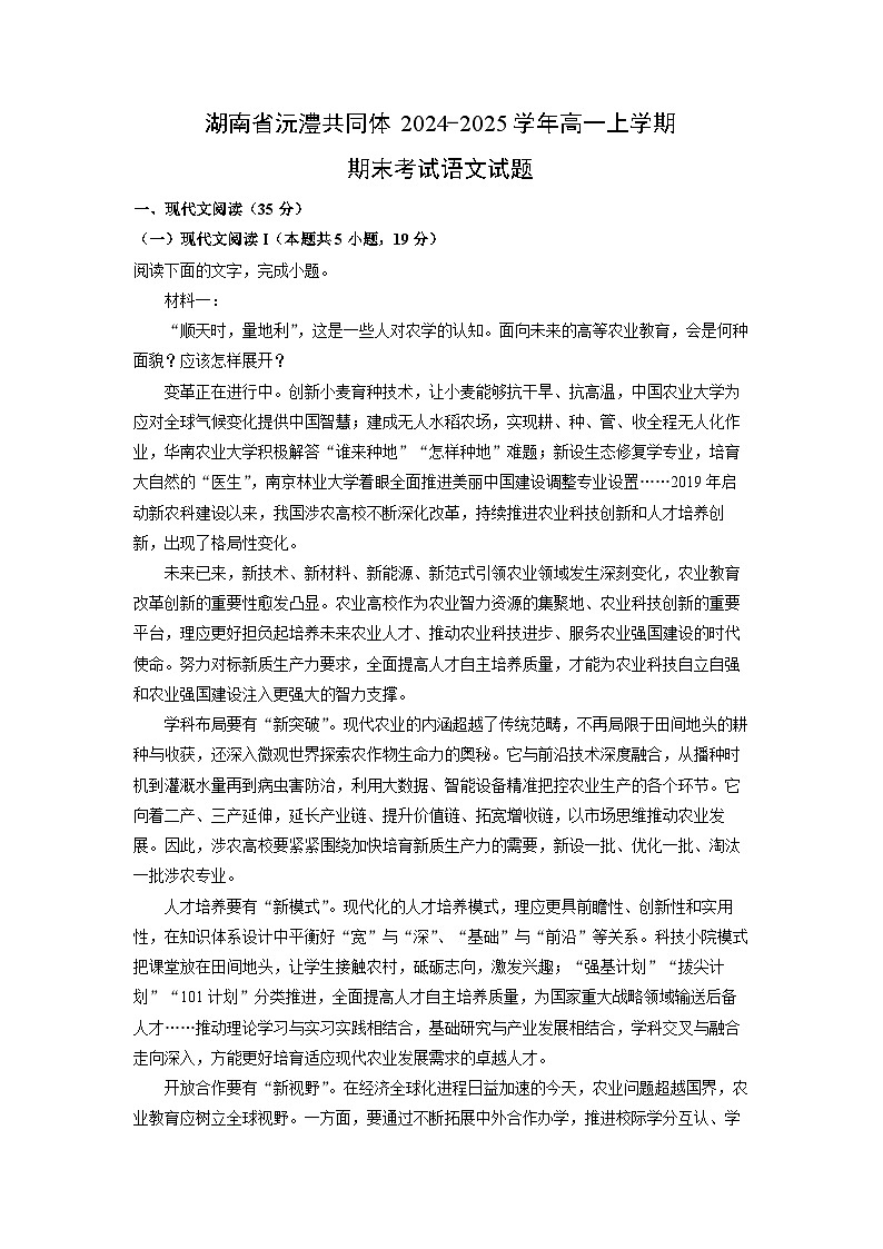 【语文】湖南省沅澧共同体2024-2025学年高一上学期期末考试试题（解析版）第1页