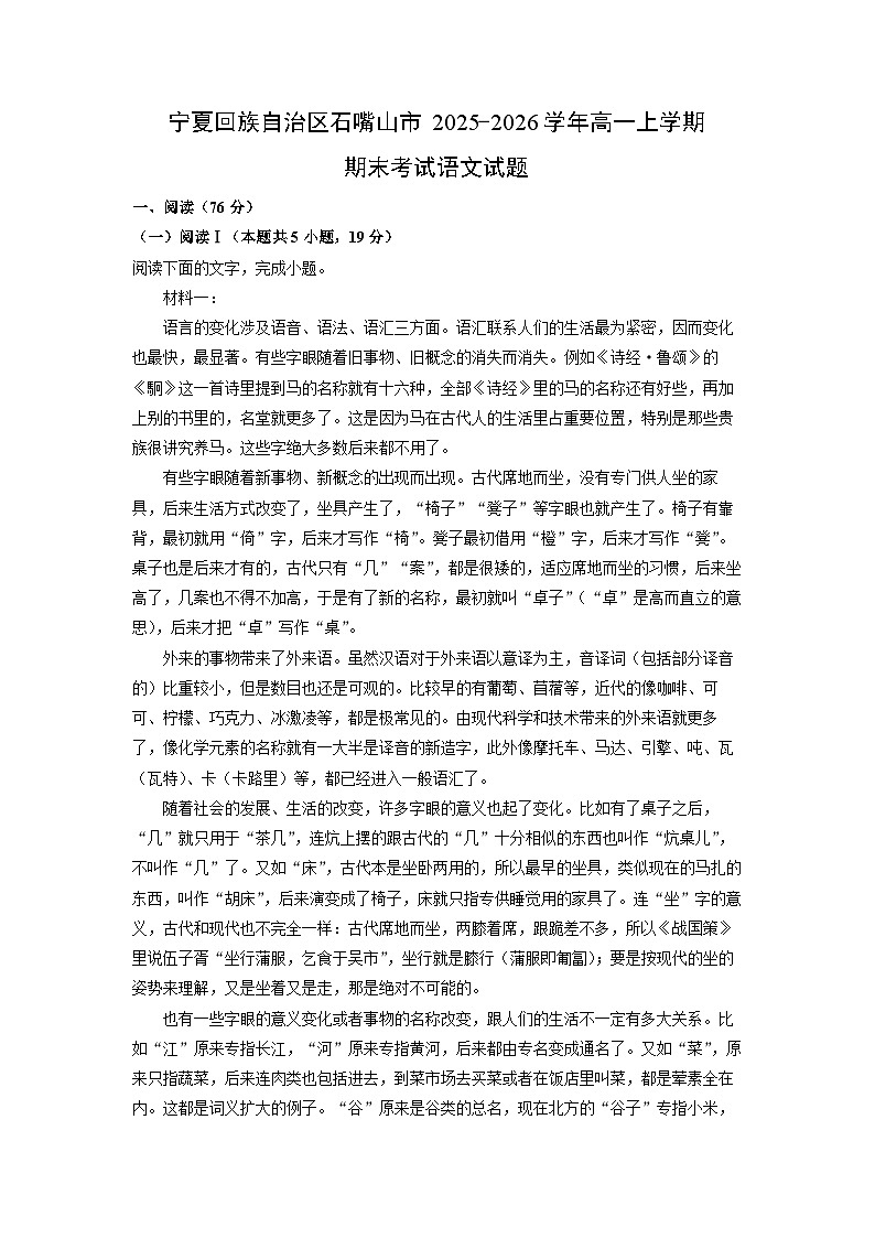 【语文】宁夏回族自治区石嘴山市2025-2026学年高一上学期期末考试试题（解析版）第1页
