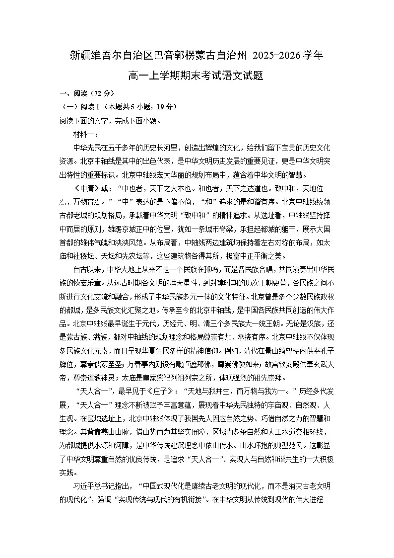 【语文】新疆维吾尔自治区巴音郭楞蒙古自治州2025-2026学年高一上学期期末考试试题（解析版）第1页