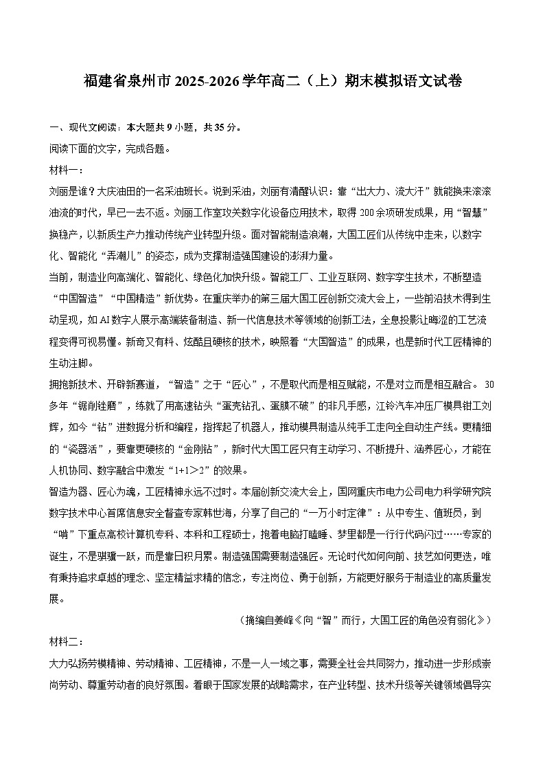福建省泉州市2025-2026学年高二（上）期末模拟语文试卷第1页