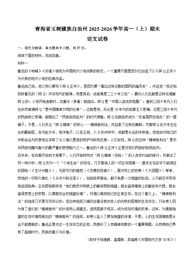 青海省玉树藏族自治州2025-2026学年高一（上）期末语文试卷第1页
