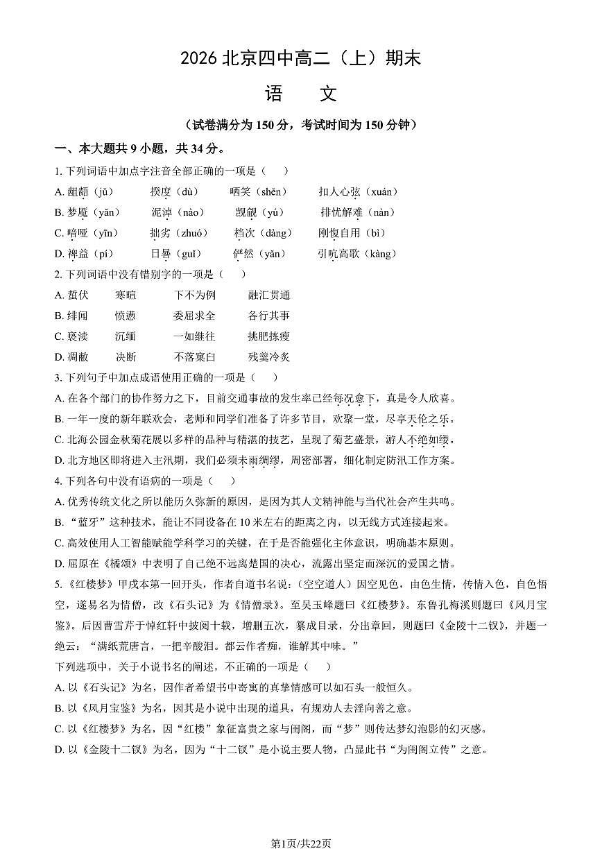 2026北京四中高二（上）期末语文试卷   有答案第1页