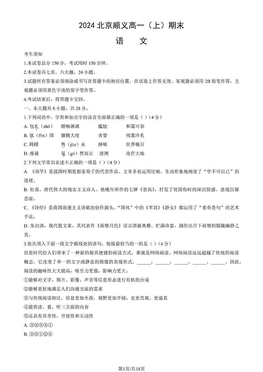 2024北京顺义高一（上）期末语文试卷（教师版）第1页