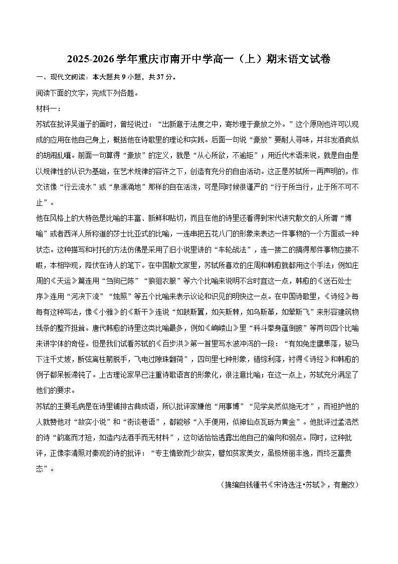 2025-2026学年重庆市南开中学高一（上）期末语文试卷-自定义类型第1页