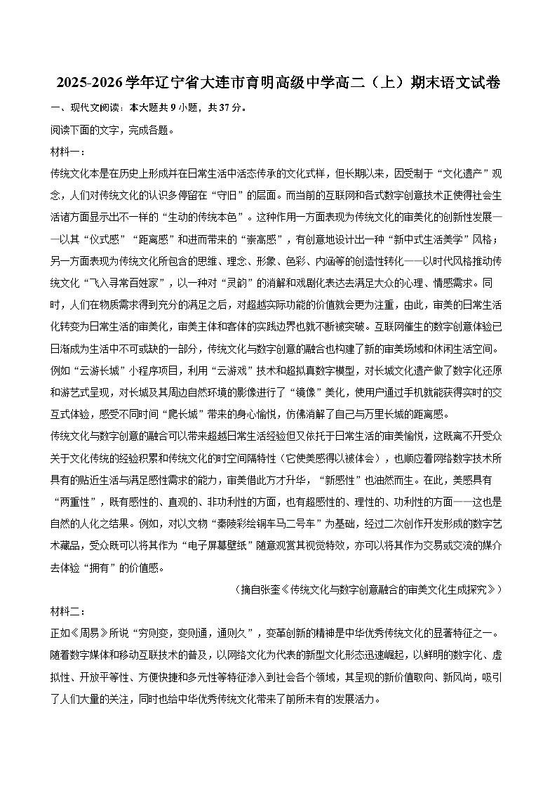 2025-2026学年辽宁省大连市育明高级中学高二（上）期末语文试卷-自定义类型第1页
