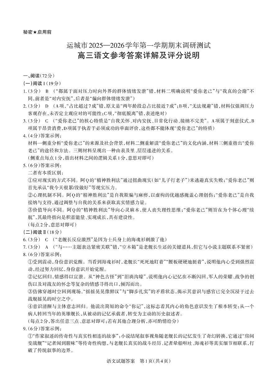 语文答案 运城市2025—2026学年第一学期期末调研测试 高三答案与详解  语文_未命名第1页