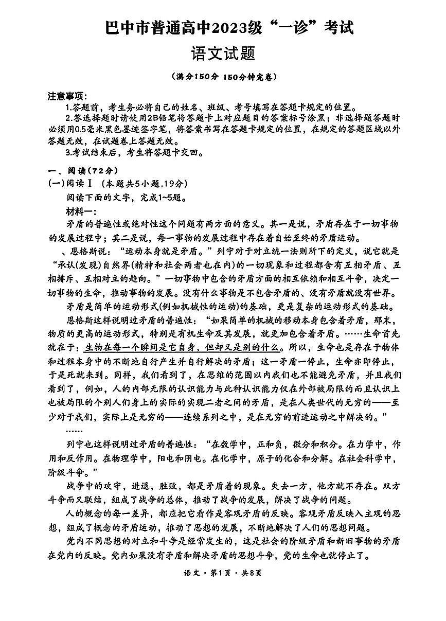 语文-四川省巴中市普通高中2023级“一诊”考试（巴中一诊）试卷及答案第1页